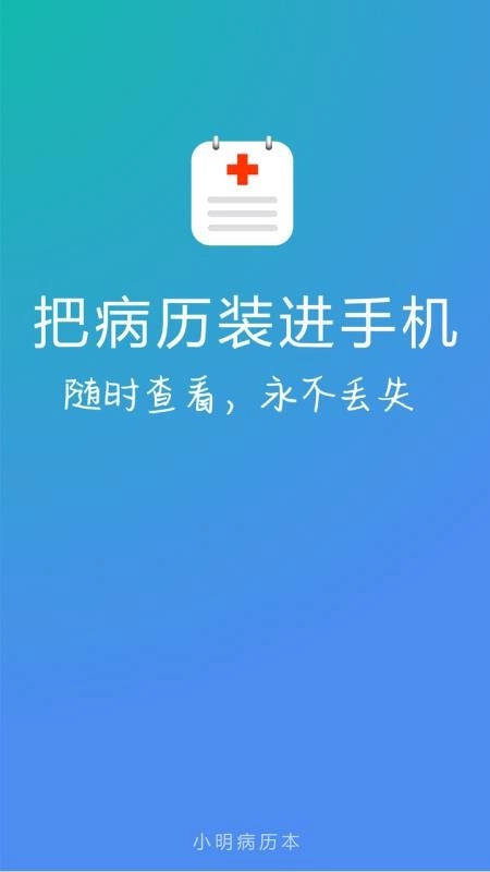 小明病历本手机版