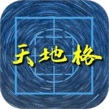 天地格书法免费版