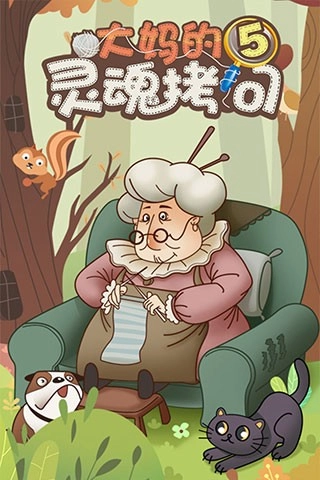 大妈的灵魂拷问5游戏