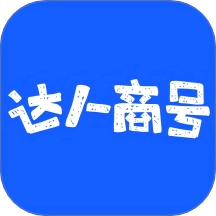 达人商号最新版