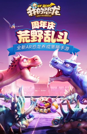 我的恐龙国际版