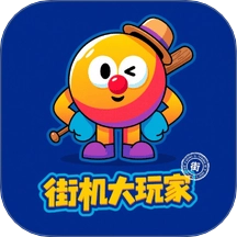 街机大玩家安卓版