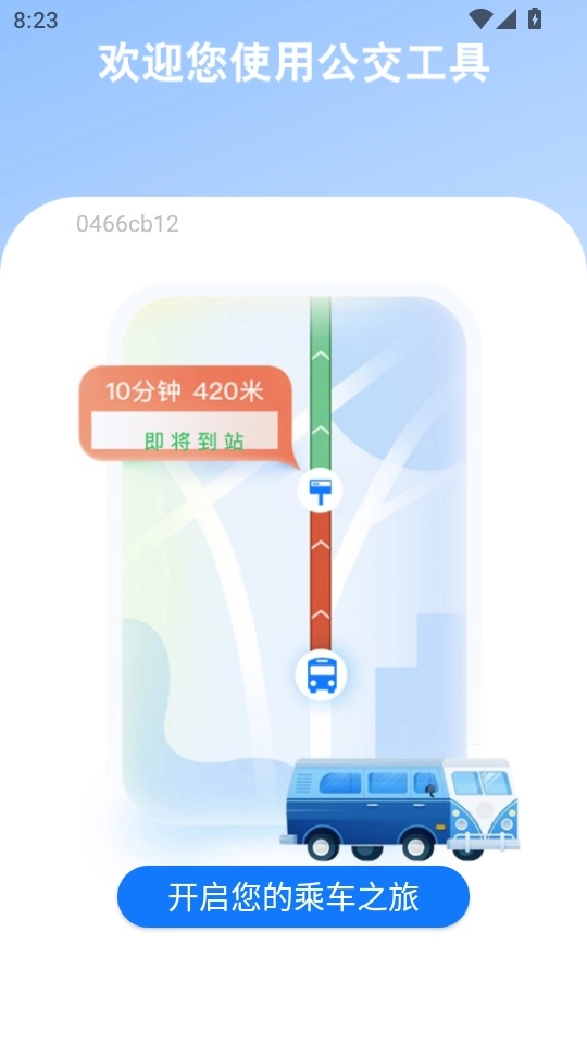 公交乘车通手机版