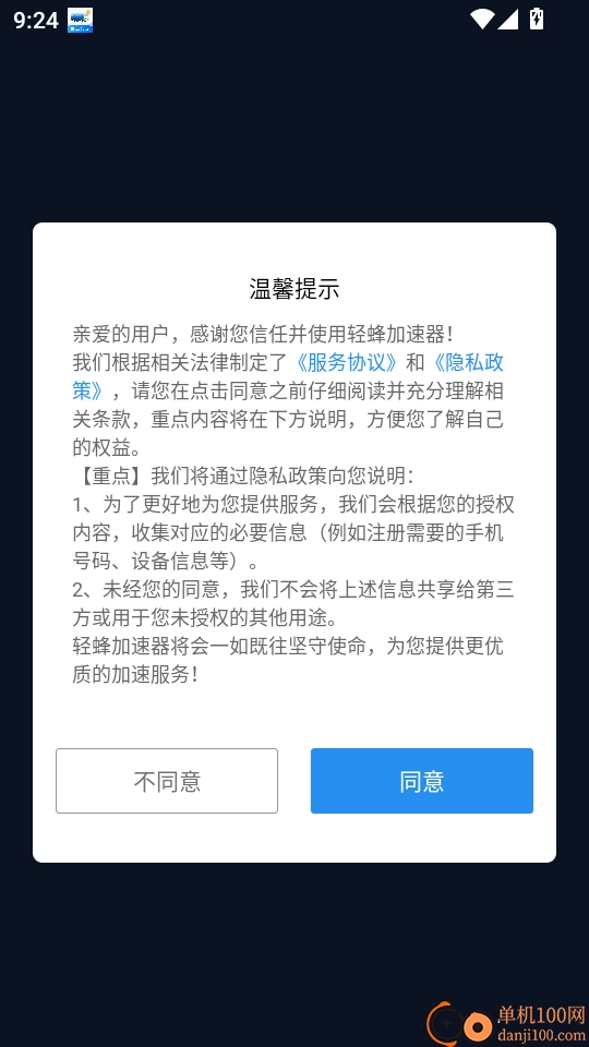 轻蜂加速器免费版