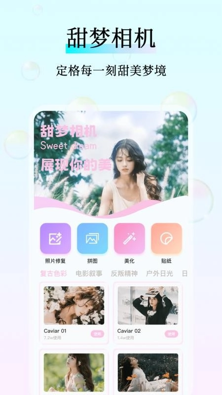 甜梦相机免费版