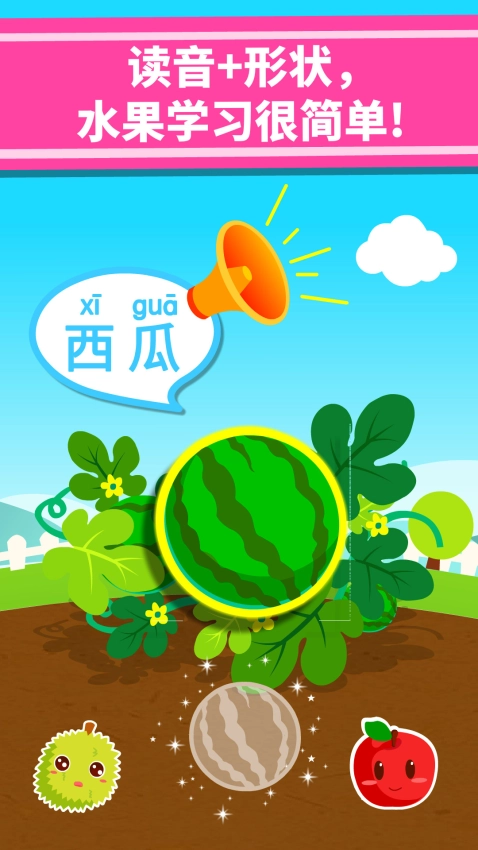 宝宝爱水果免费版