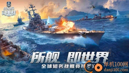 战舰世界闪击战国际版
