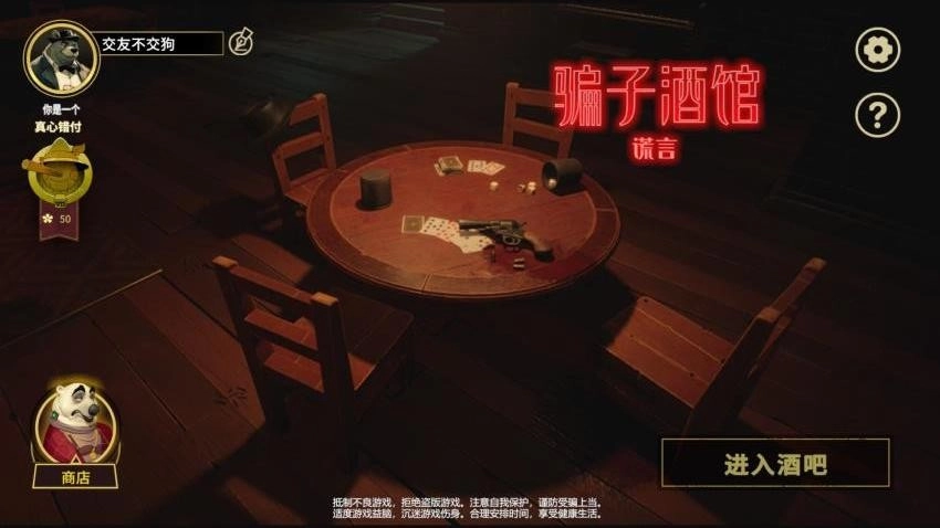 骗子酒吧谎言游戏(4)