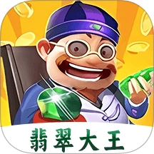 翡翠大王急速版