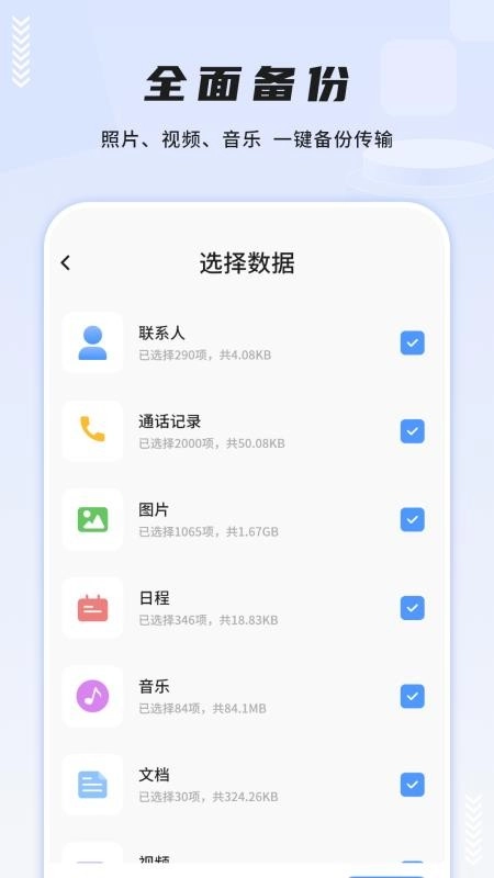 一键换机互传助手最新版