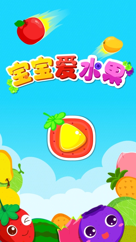 宝宝爱水果免费版