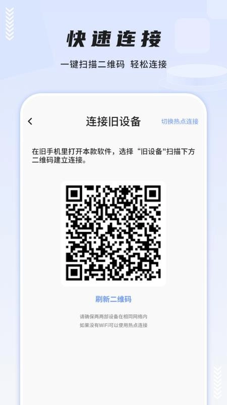 一键换机互传助手最新版