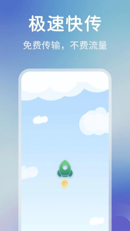 手机同步快传王免费版