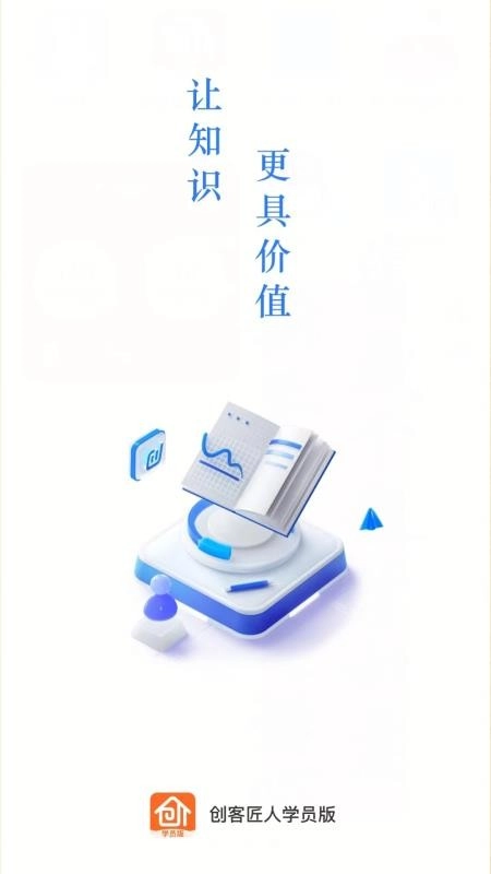 创客匠人学员版