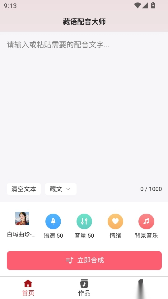 藏语配音大师手机版