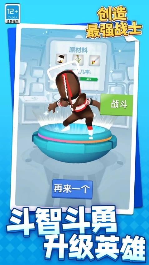创造最强战士游戏