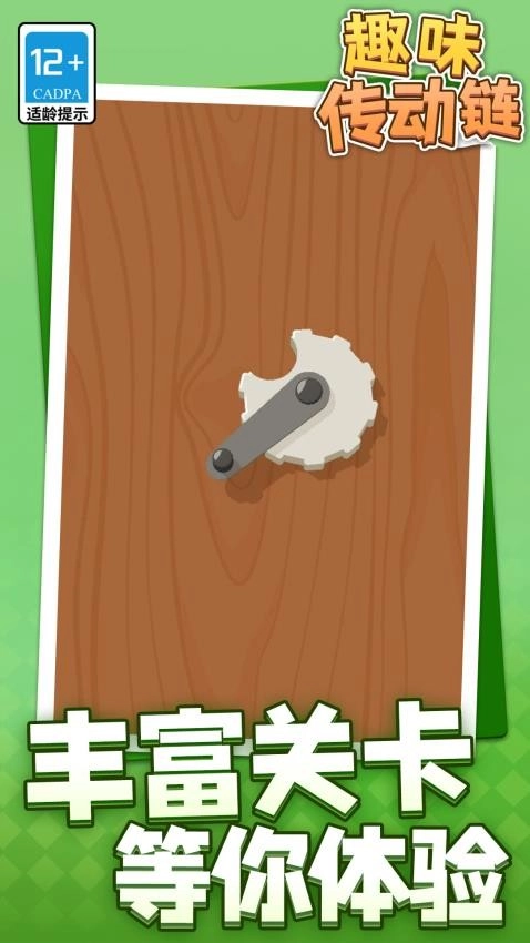 趣味传动链游戏(5)
