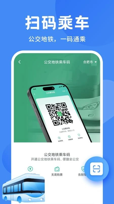 公交地铁一码通手机版