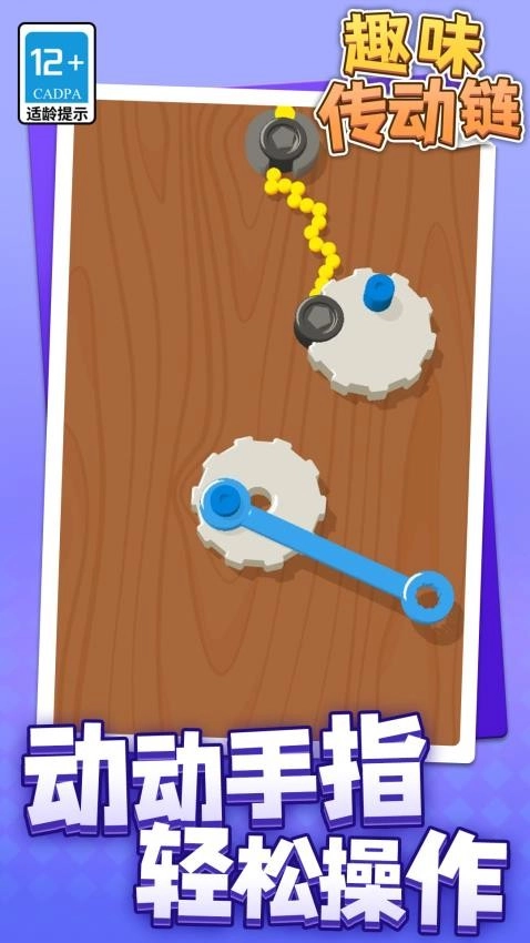 趣味传动链游戏(4)