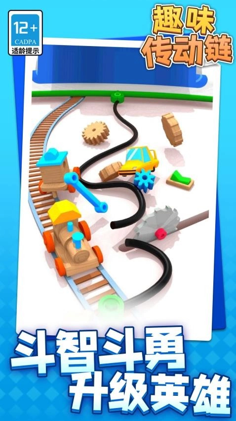 趣味传动链游戏(2)