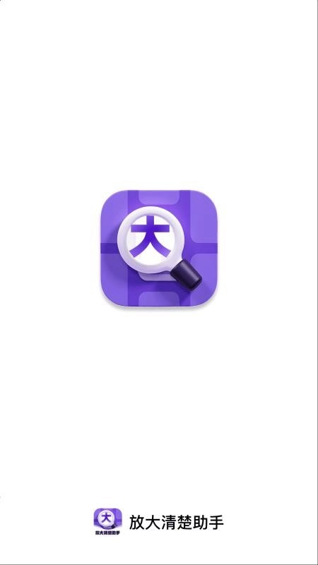 放大清楚助手软件1