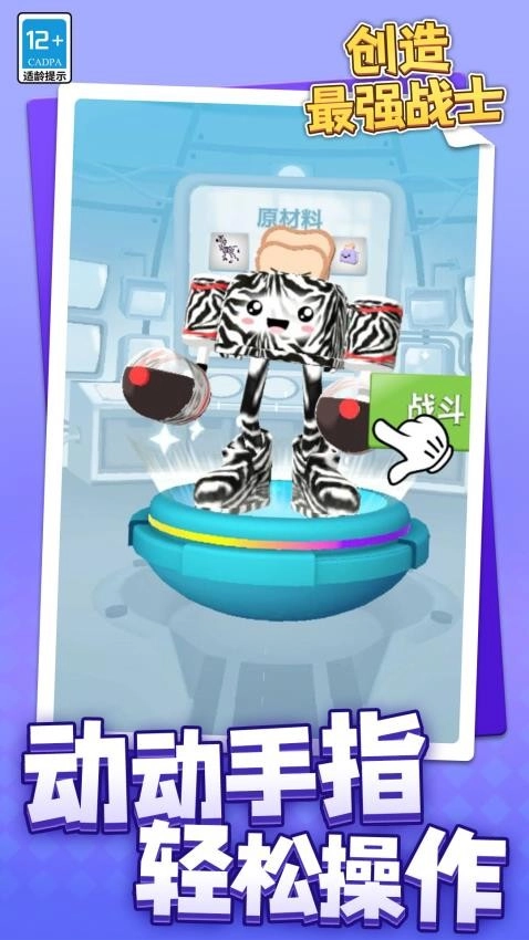 创造最强战士游戏
