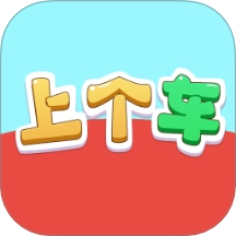 上个车达人最新版