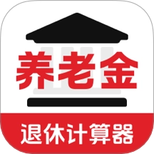 退休年龄X养老金计算软件