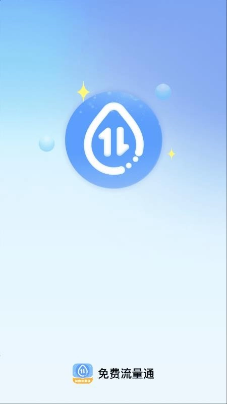 免費(fèi)流量通截圖0