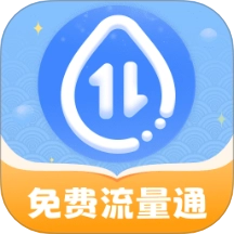 免费流量通