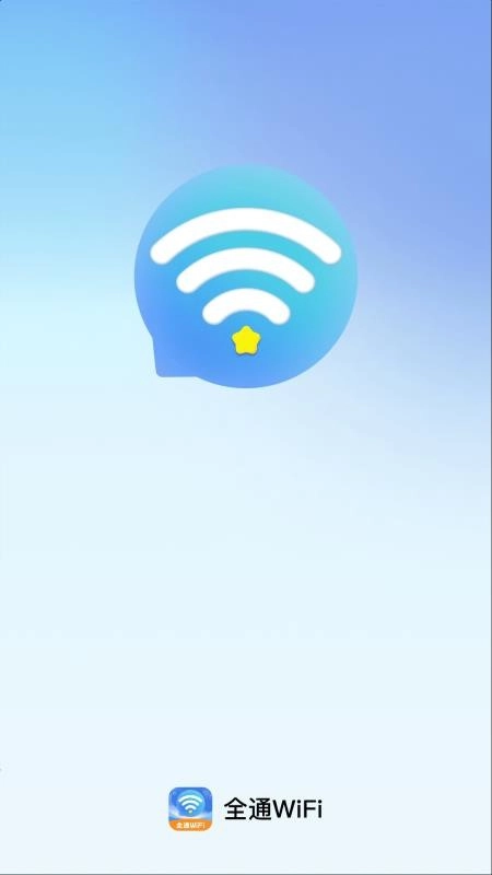 全通WiFi最新版