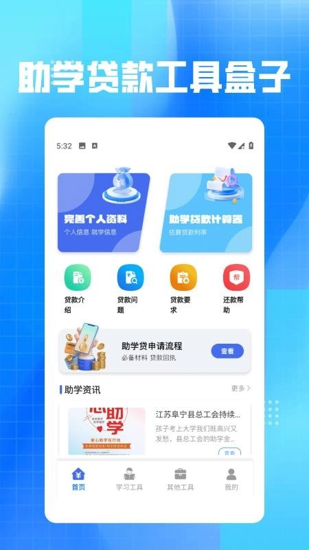 助学贷款管理计算器免费版