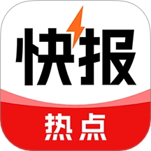 热点快报最新版