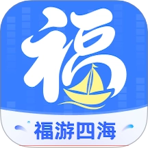福游四海免费版