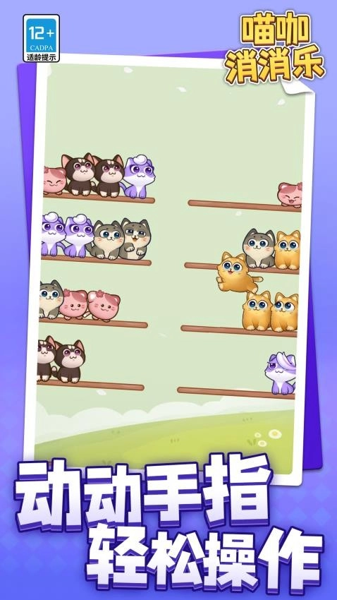 喵咖消消乐游戏(4)