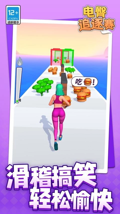 电臀追逐赛游戏