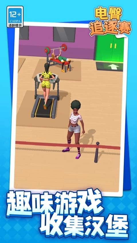 电臀追逐赛游戏
