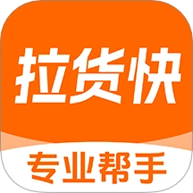 货运搬家拉货软件