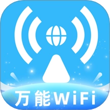 全民免费WiFi钥匙最新版