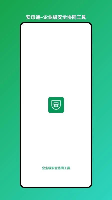 安讯通企业级安全协同工具软件