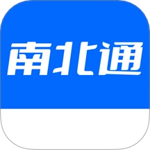 南北通