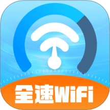 全速WiFi最新版 v2.0.1