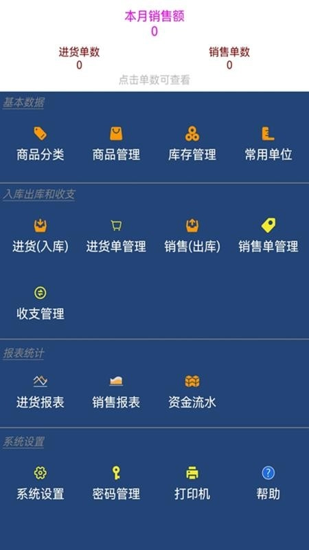 贝多来进销存手机版