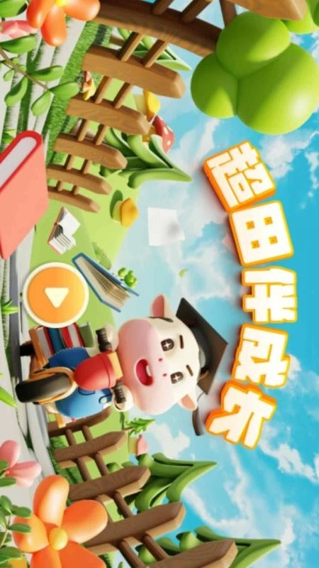 超田伴成长手机版