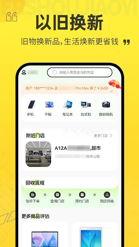 以旧换新查询软件