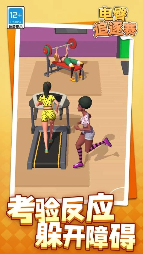 电臀追逐赛游戏