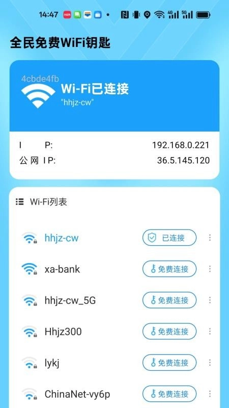 全民免费WiFi钥匙最新版