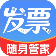电子发票随身管家
