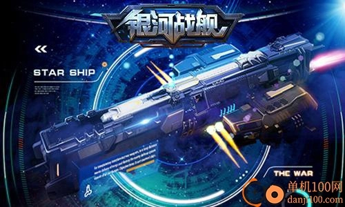 银河战舰国际版