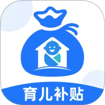 育儿补贴管家免费版
